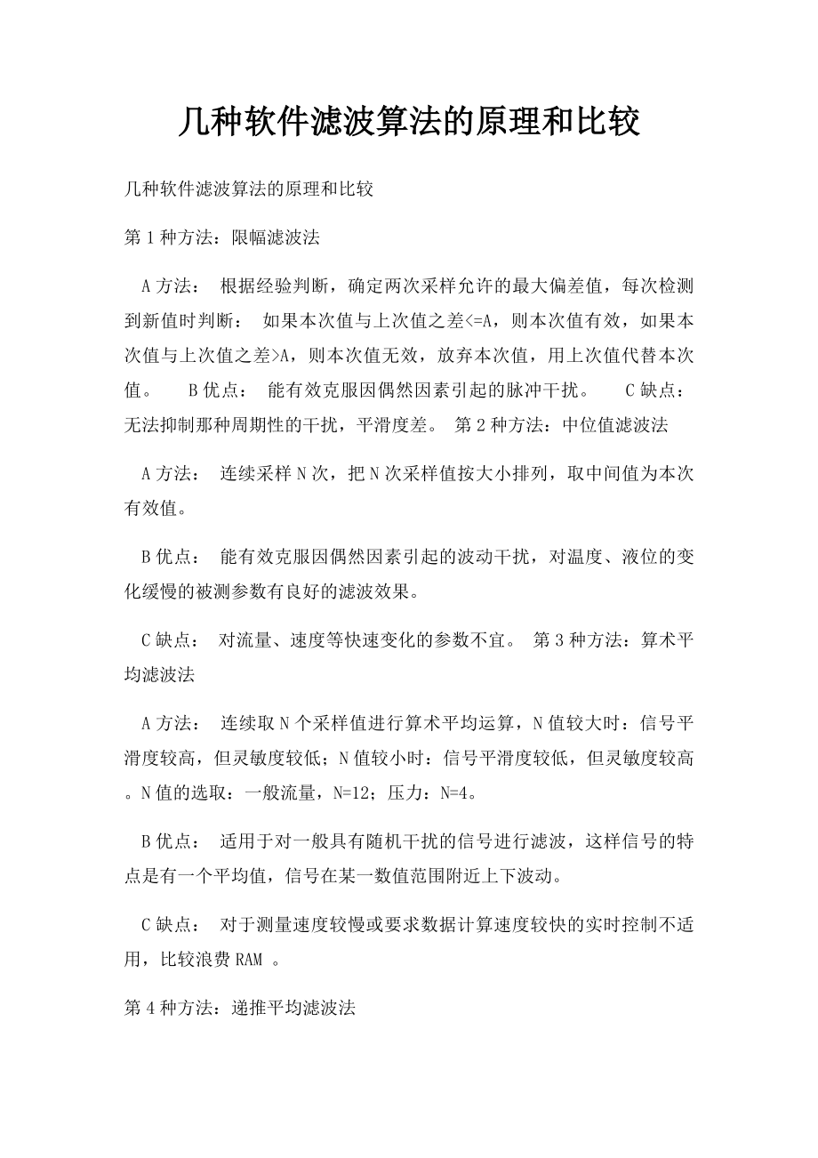 几种软件滤波算法的原理和比较_第1页