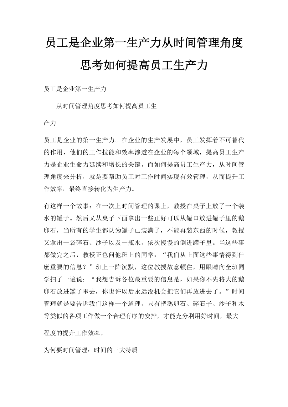 员工是企业第一生产力从时间管理角度思考如何提高员工生产力_第1页