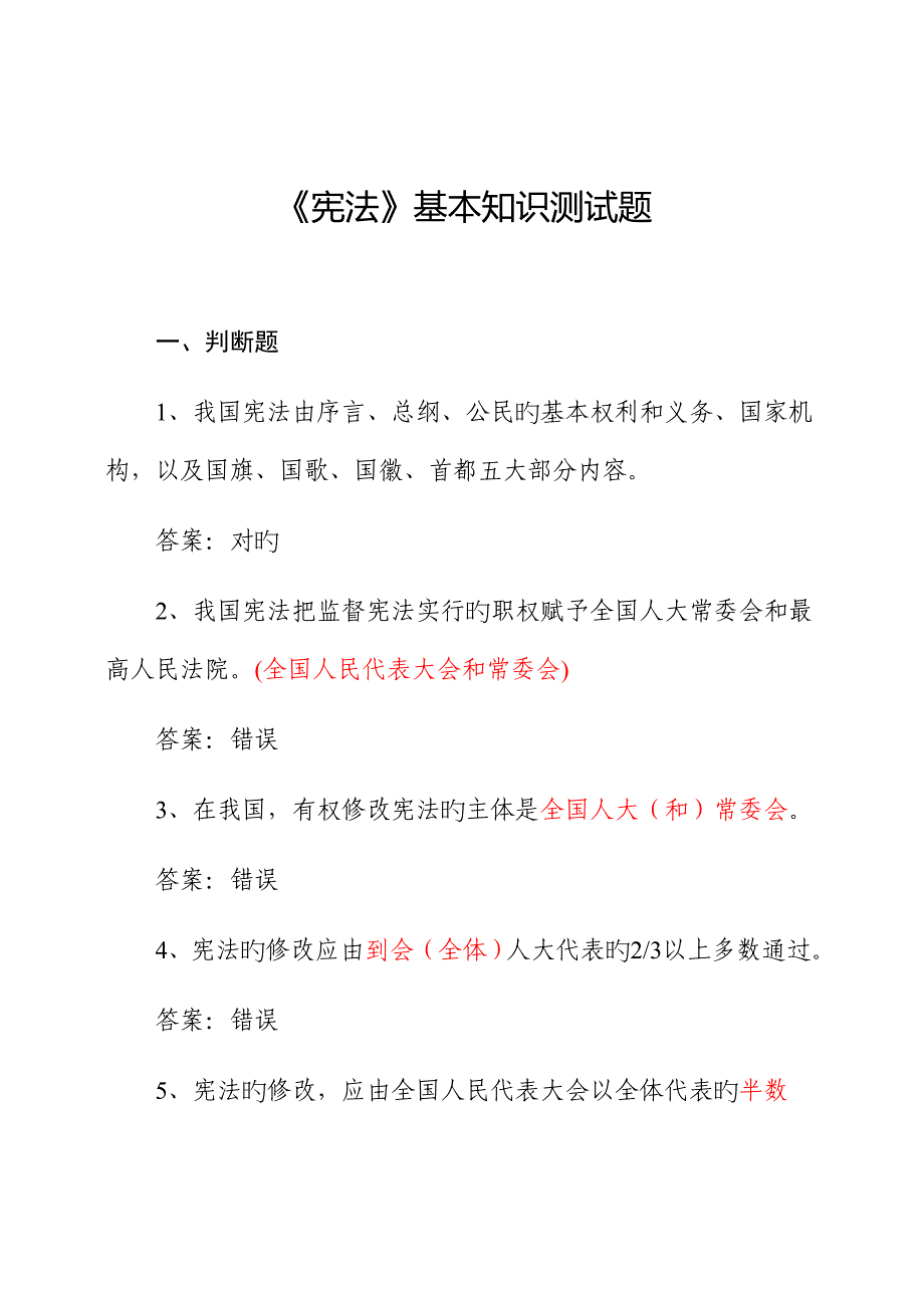 2023年宪法基本知识测试题库_第1页