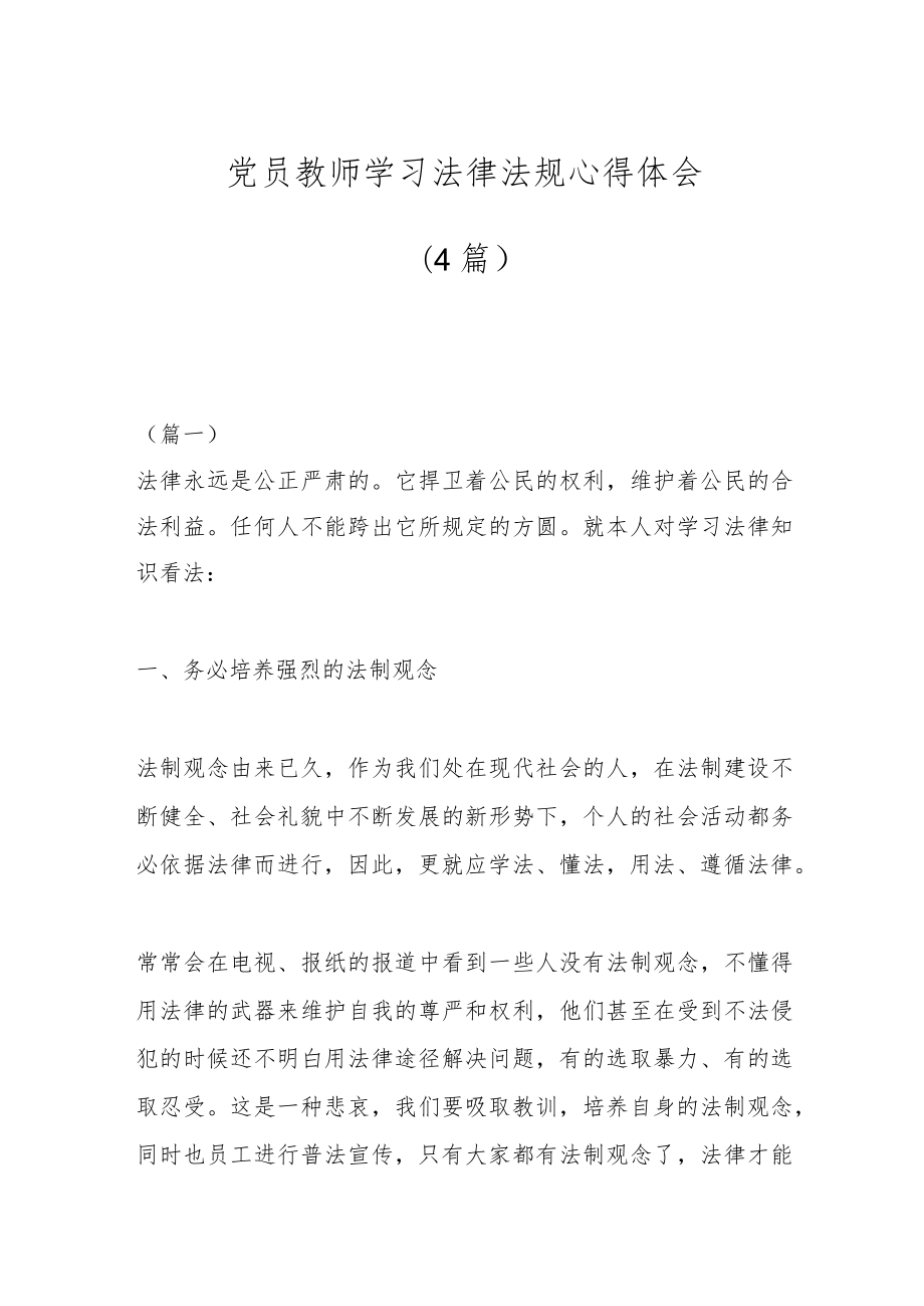 (4篇)党员教师学习法律法规心得体会_第1页