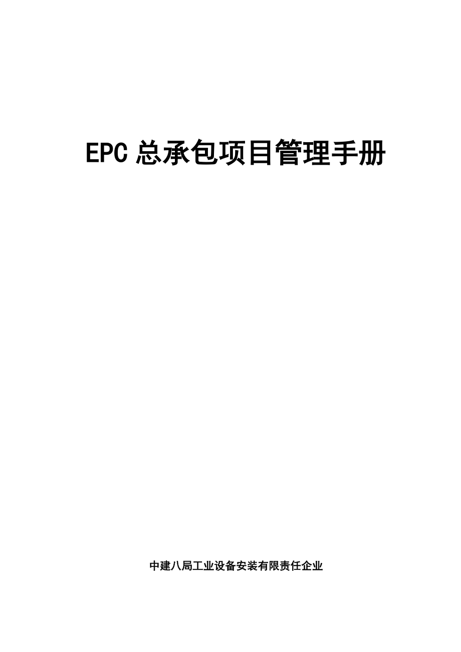 EPC总承包项目管理手册_第1页