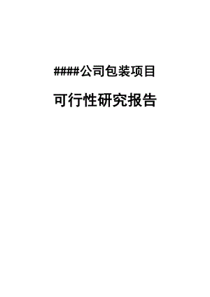 江西省某某某公司包装建设项目可行性研究报告含详细财务表