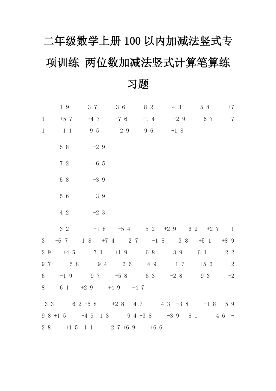 二年级数学上册100以内加减法竖式专项训练 两位数加减法竖式计算笔算练习题_第1页