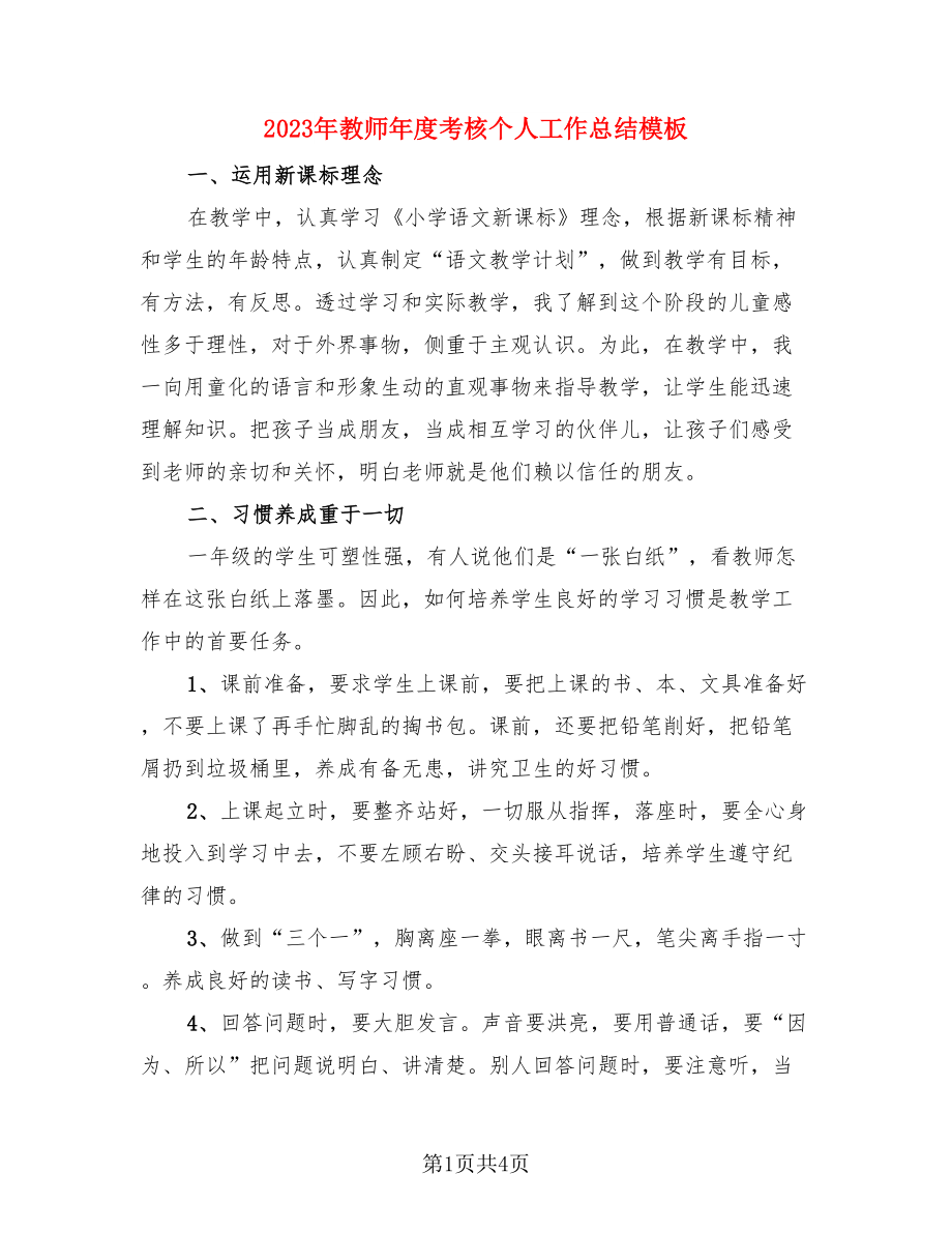 2023年教师年度考核个人工作总结模板.doc_第1页