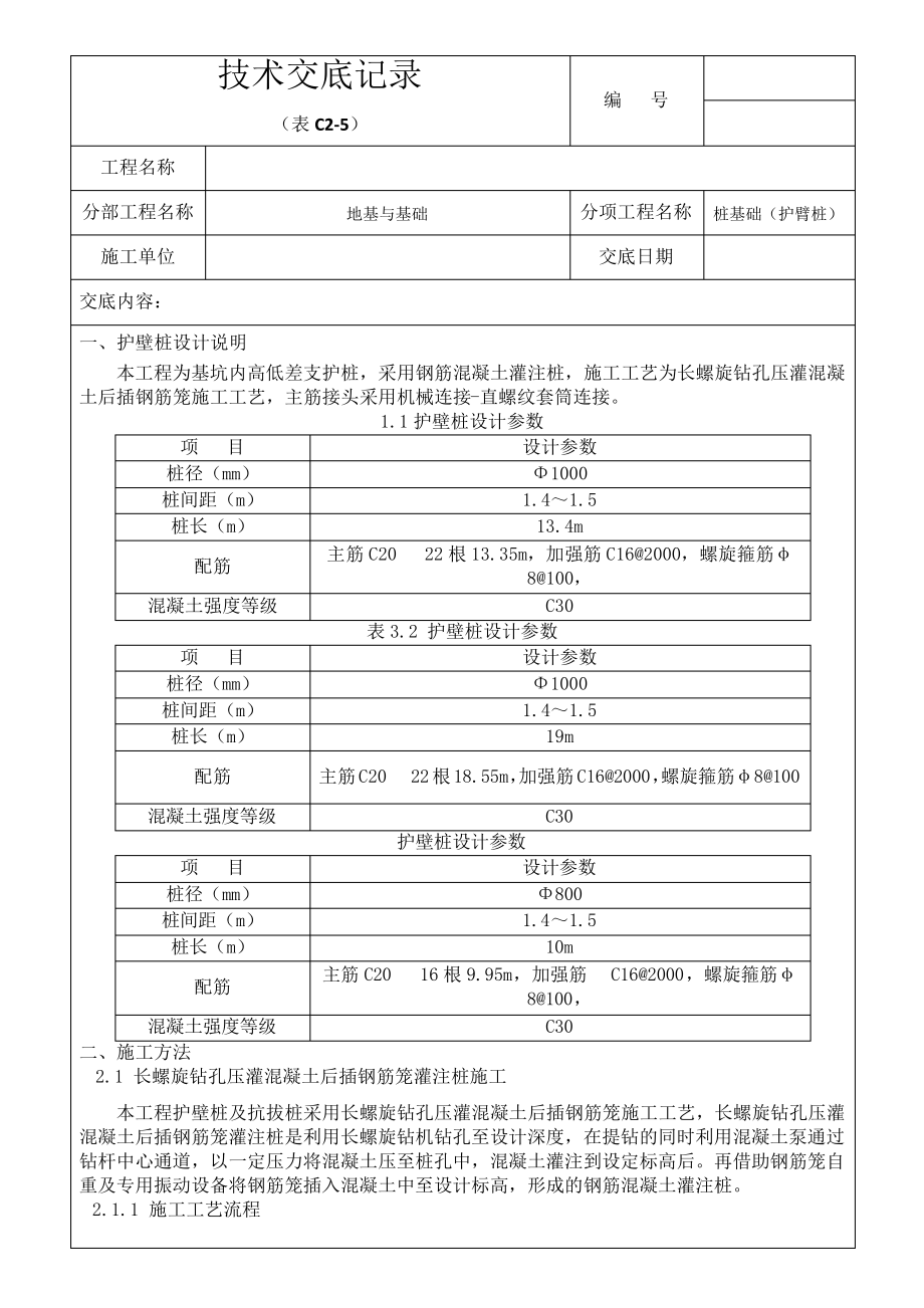 技术交底记录-护壁桩3级_第1页