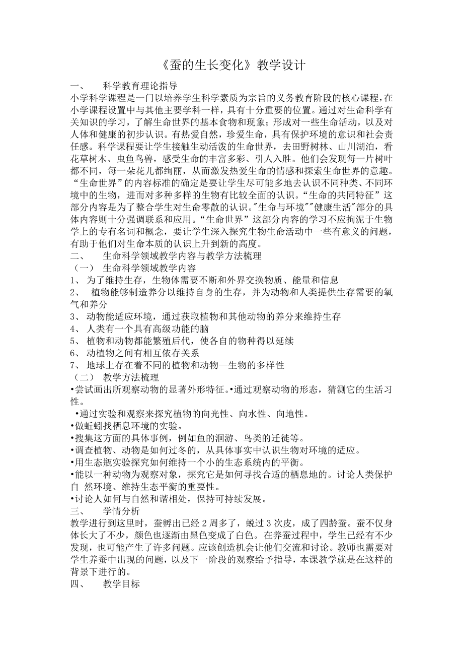 教科版小学科学三年级下册《二动物的生命周期蚕的生长变化》优质课教学设计__14_第1页