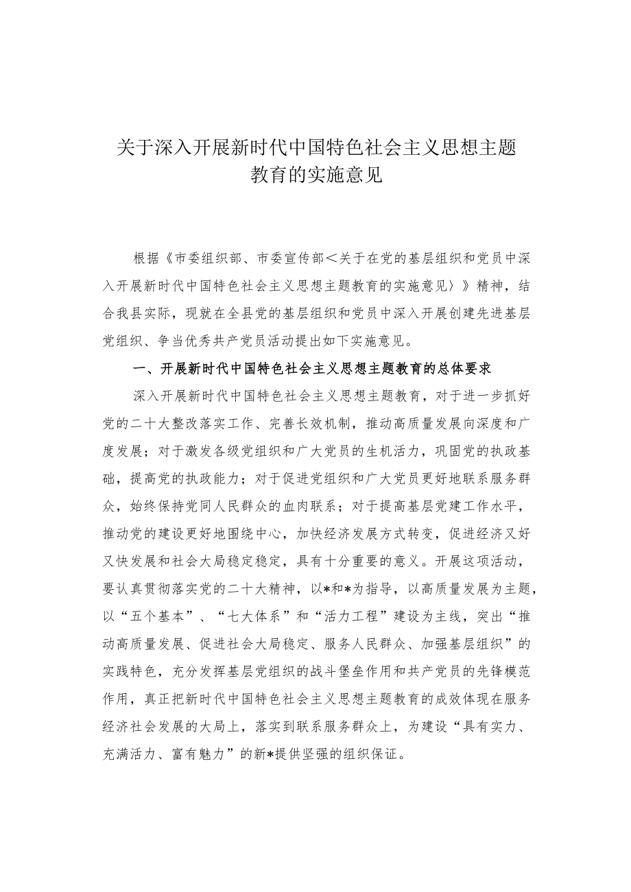 关于深入开展新时代中国特色社会主义思想主题教育的实施意见_第1页