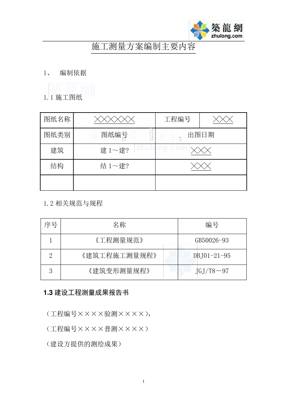北京某建筑公司施工测量方案编制范本_secret_第1页