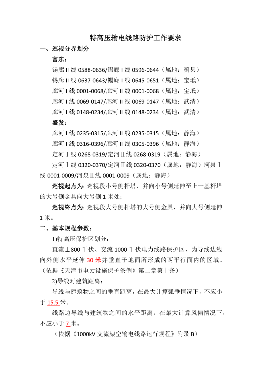 特高压输电线路防护工作要求-2023.1.9_第1页