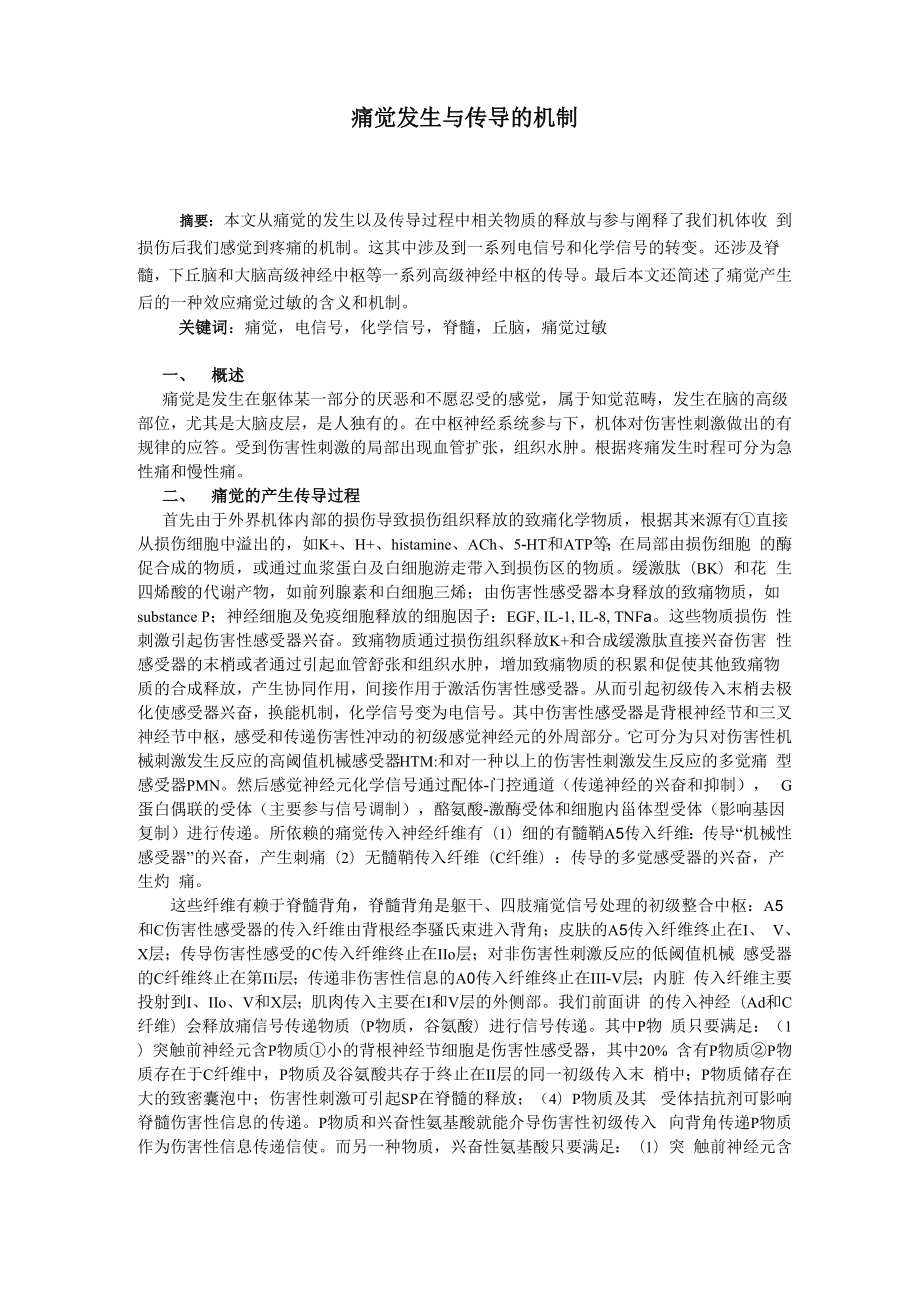 痛觉发生与传导的机制_第1页