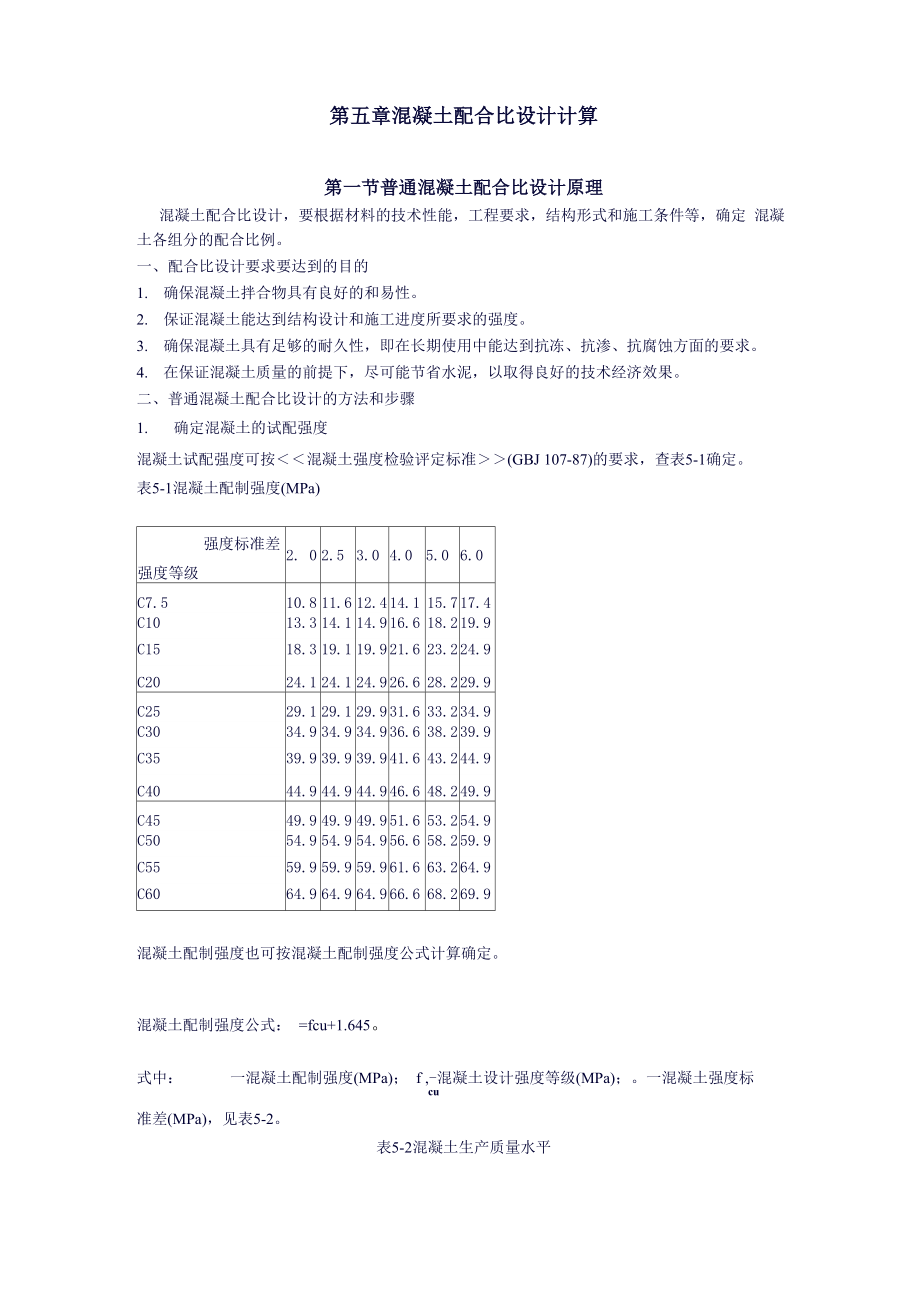 第五章 混凝土配合比设计计算_第1页