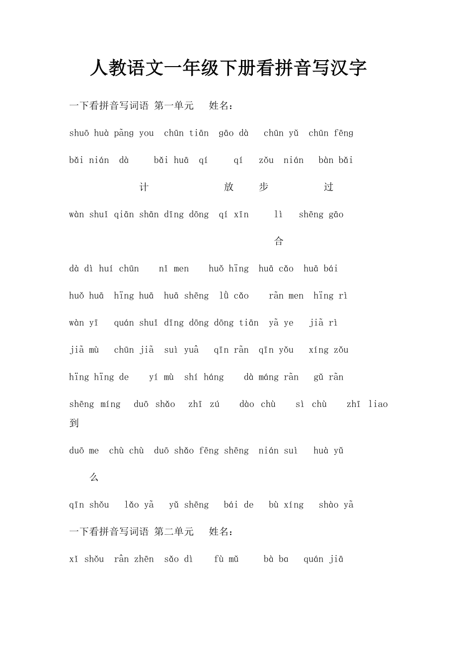 人教语文一年级下册看拼音写汉字_第1页