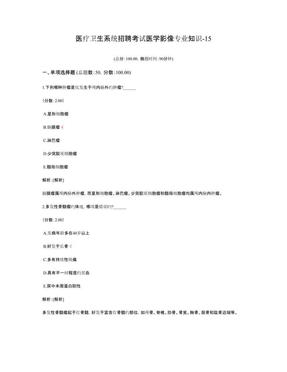 2023年医疗卫生系统招聘考试医学影像专业知识(3)_第1页