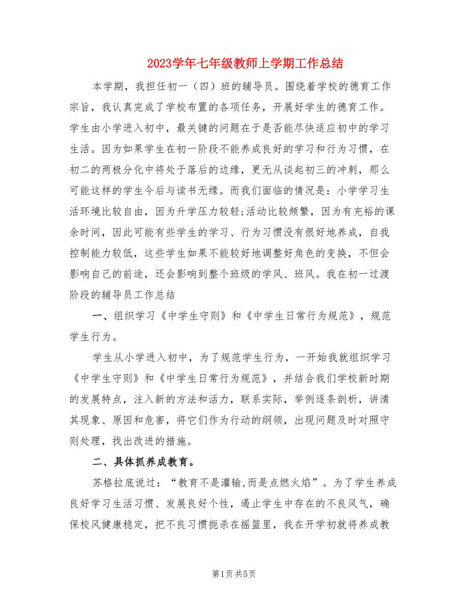 2023学年七年级教师上学期工作总结（2篇）.doc_第1页