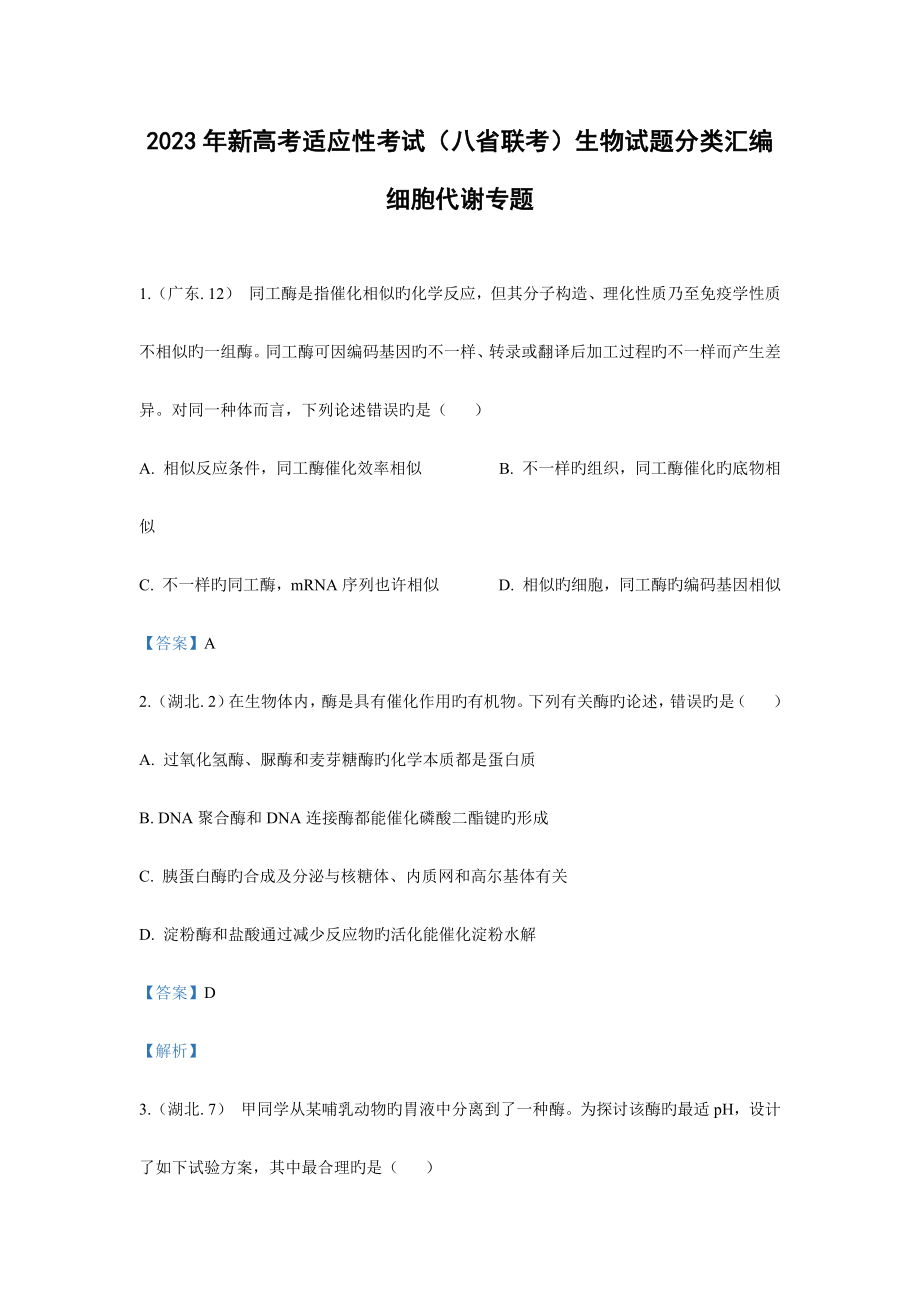 2023年细胞代谢专题新高考适应性考试八省联考生物试题汇总_第1页