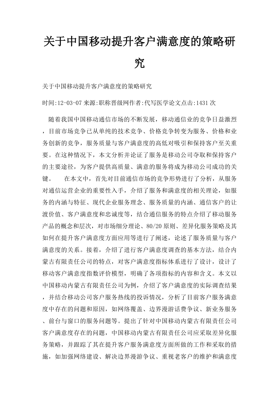 关于中国移动提升客户满意度的策略研究_第1页