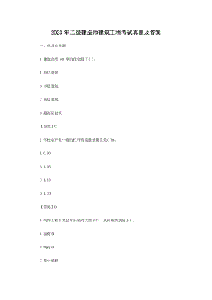 2023年二级建造师建筑工程考试真题及答案