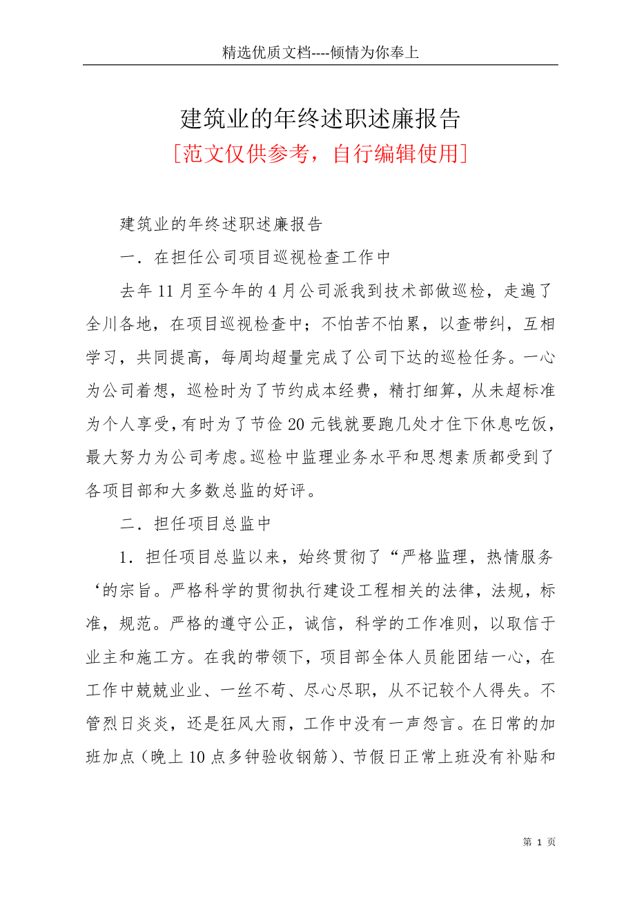 建筑业的年终述职述廉报告(共4页)_第1页