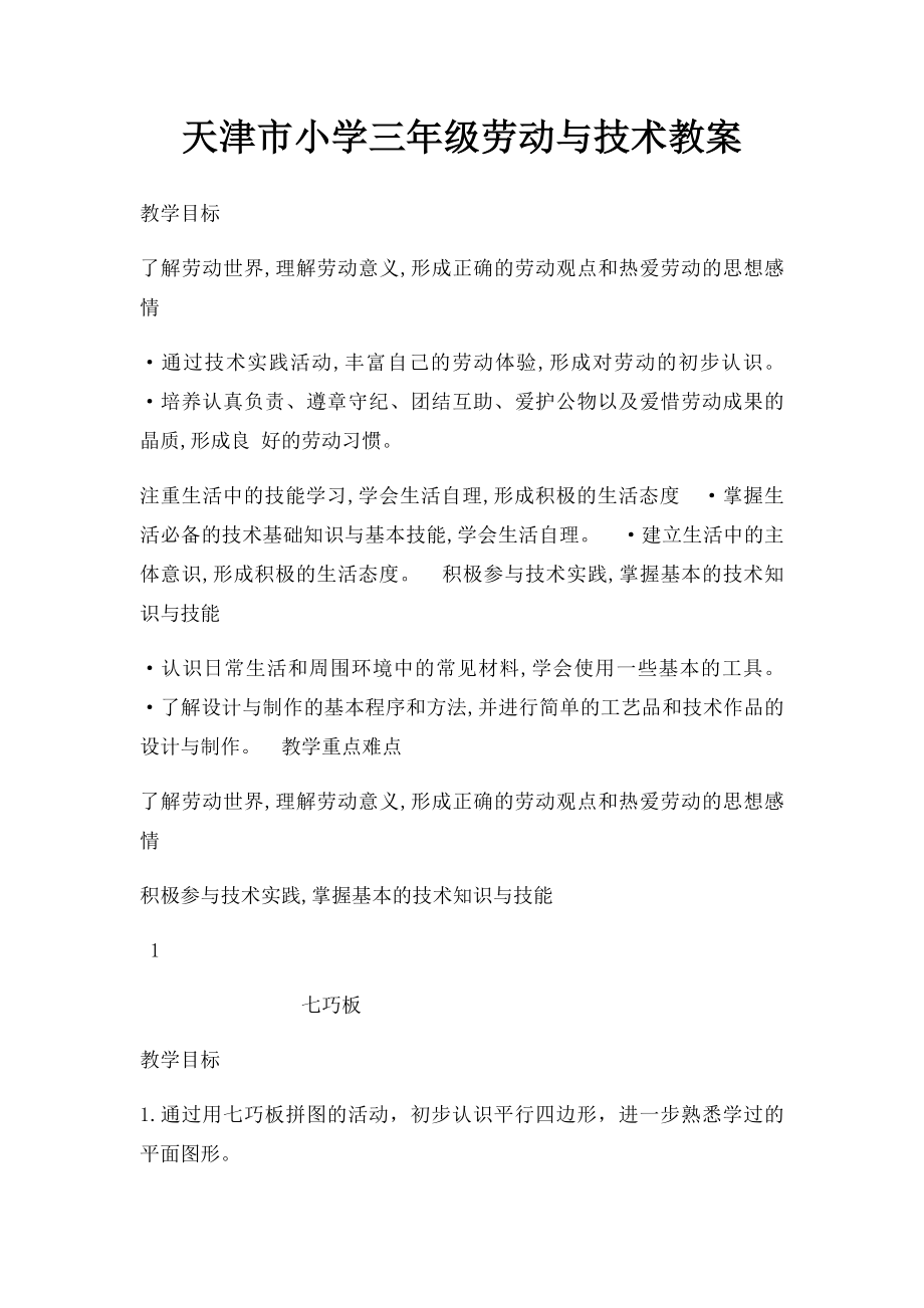 天津市小学三年级劳动与技术教案(1)_第1页