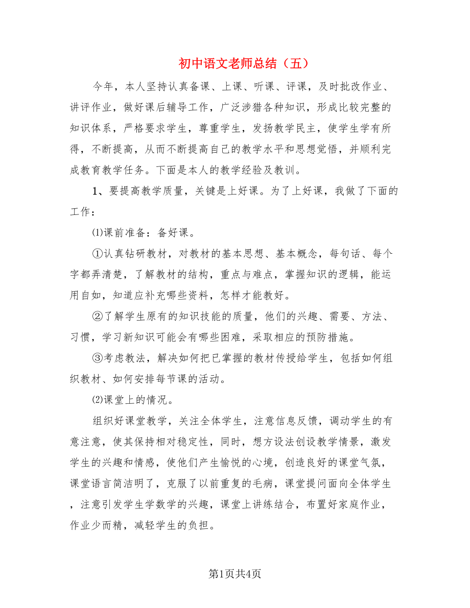 初中语文老师总结（五）（2篇）.doc_第1页