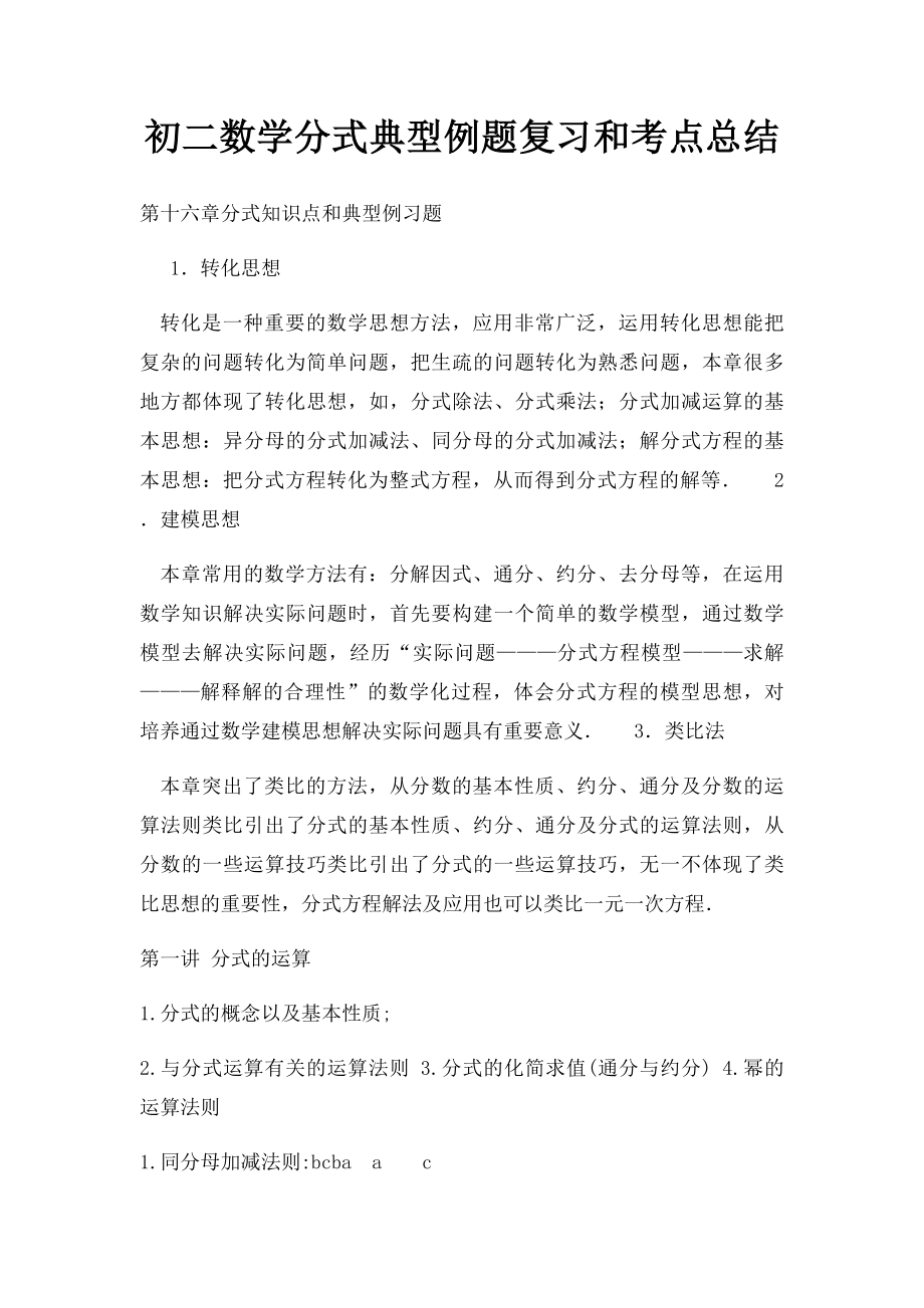 初二数学分式典型例题复习和考点总结_第1页