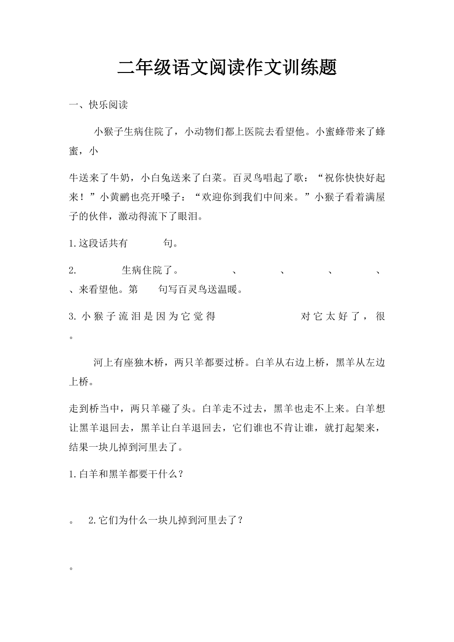 二年級語文閱讀作文訓練題_第1頁