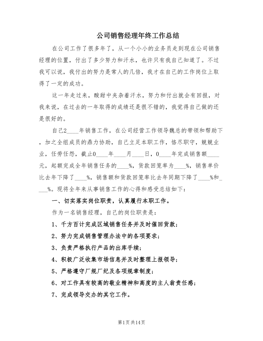 公司销售经理年终工作总结.doc_第1页