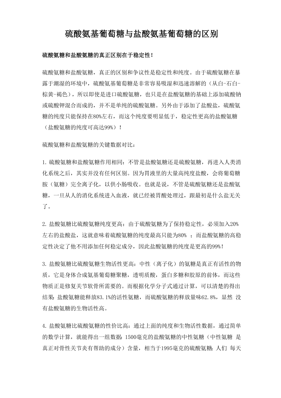 硫酸氨基葡萄糖与盐酸氨基葡萄糖的区别_第1页