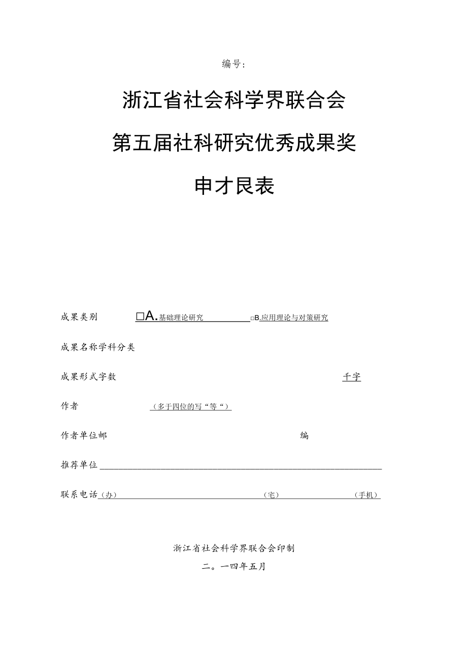 浙江省社会科学界联合会第五届社科研究优秀成果奖申报表_第1页