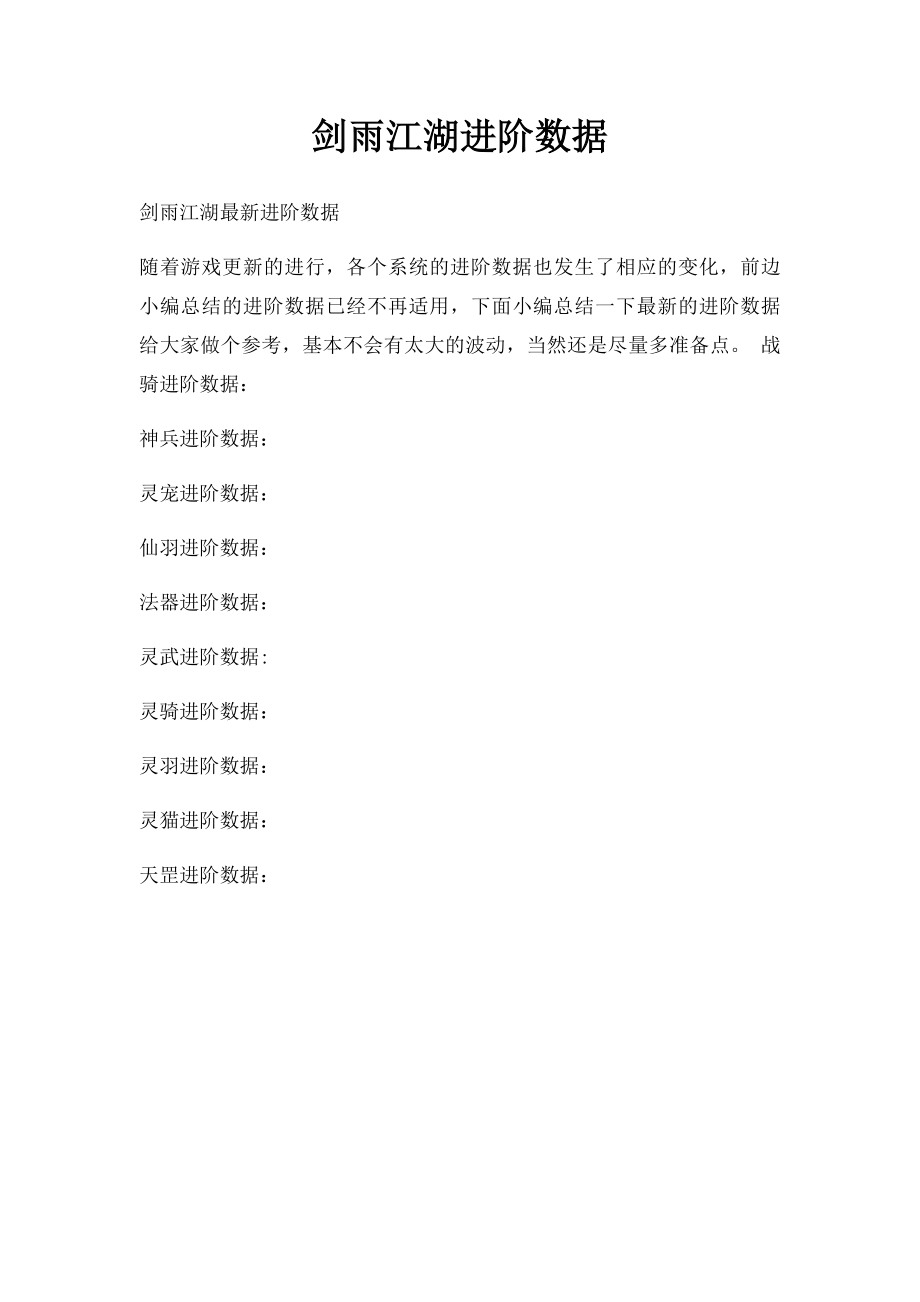 剑雨江湖进阶数据_第1页