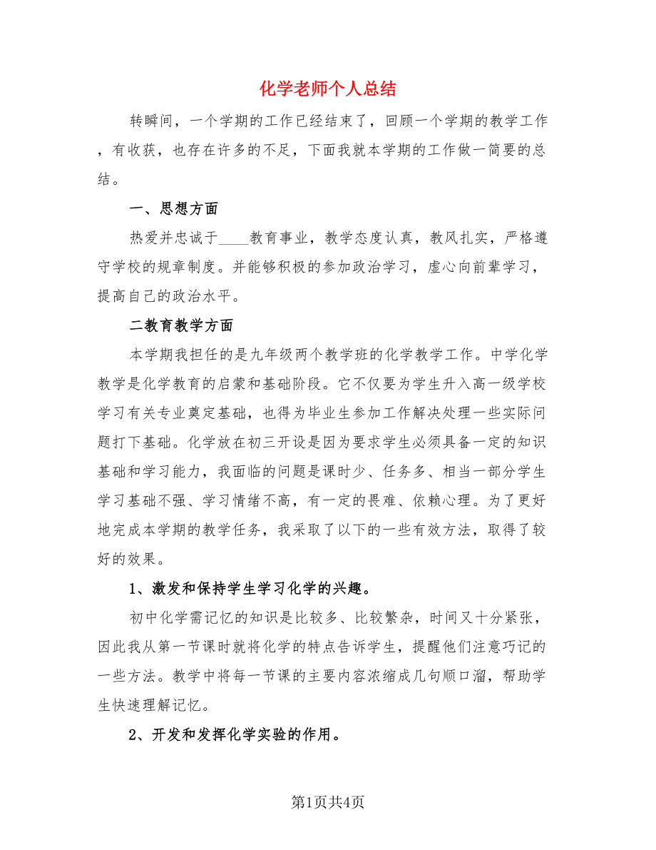 化学老师个人总结（二篇）.doc_第1页