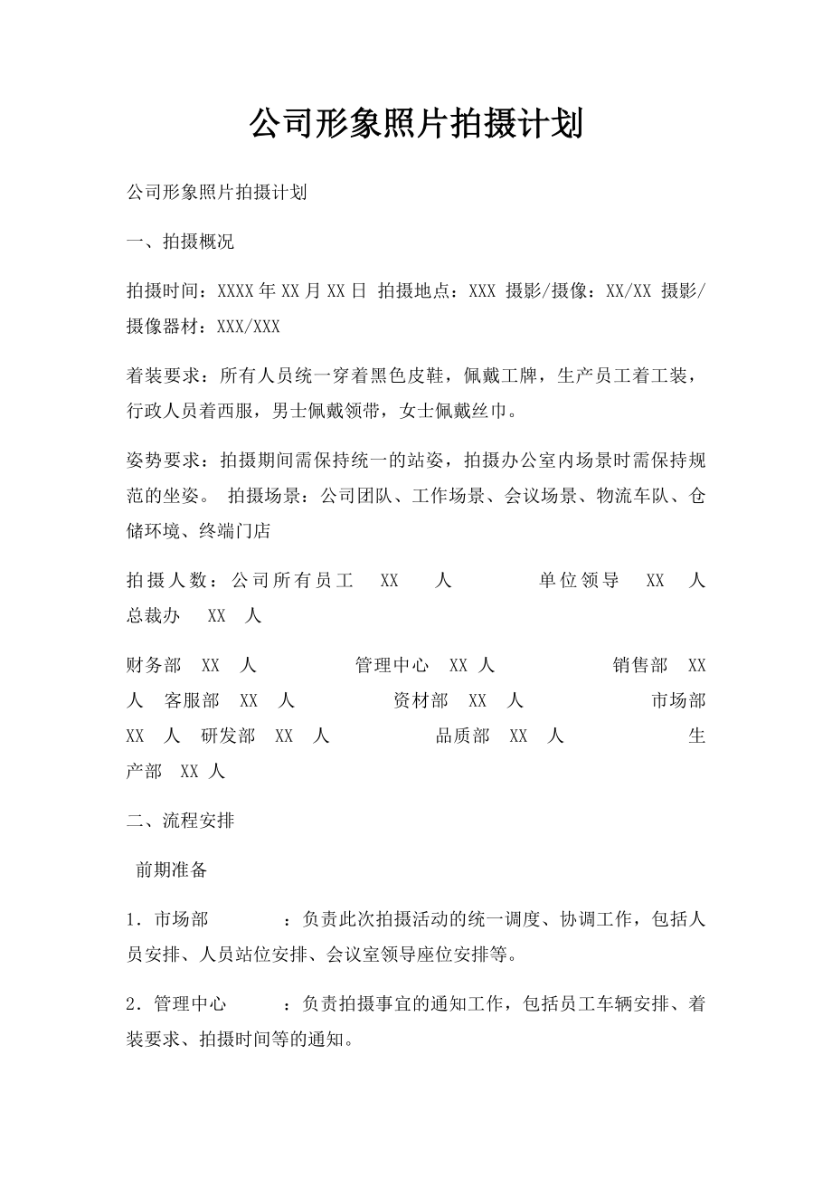 公司形象照片拍摄计划_第1页