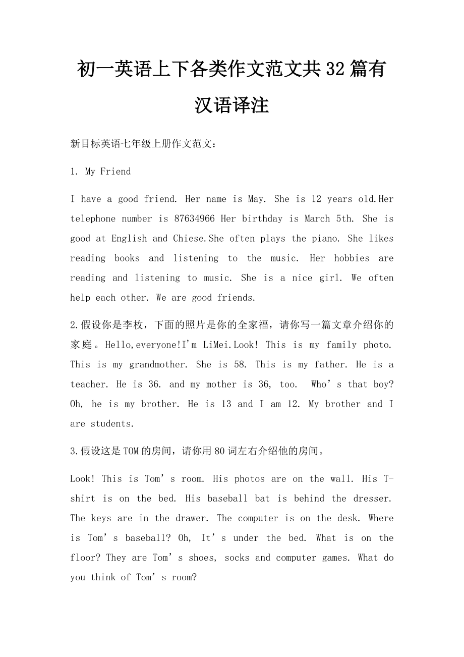 初一英语上下各类作文范文共32篇有汉语译注_第1页