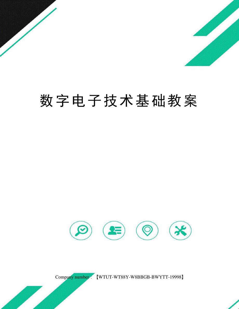 数字电子技术基础教案修订版_第1页