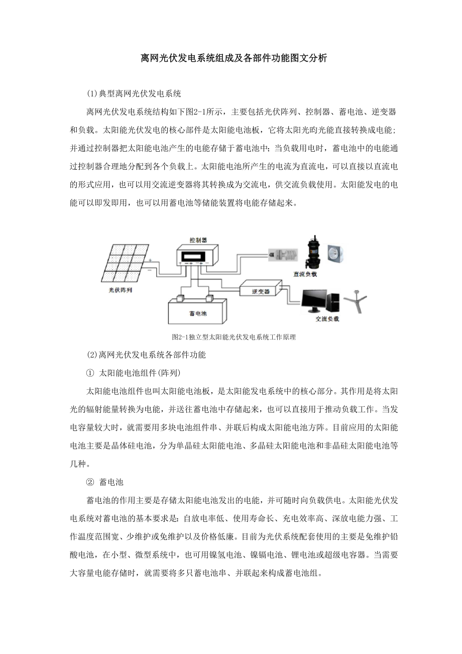 离网光伏发电系统组成及各部件功能图文分析_第1页