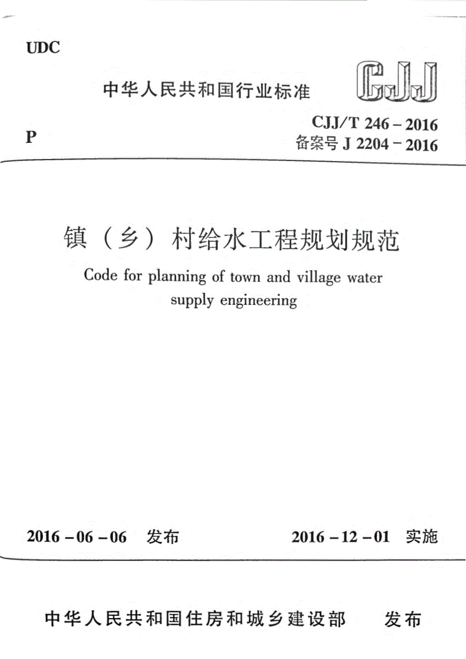 《图集规范CJ系列》CJJT246-2023 镇（乡）村给水工程规划规范78_第1页