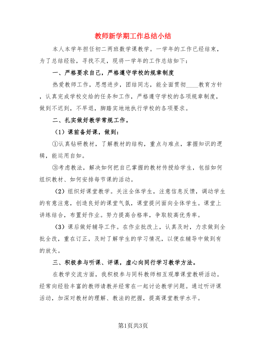 教师新学期工作总结小结（二篇）.doc_第1页