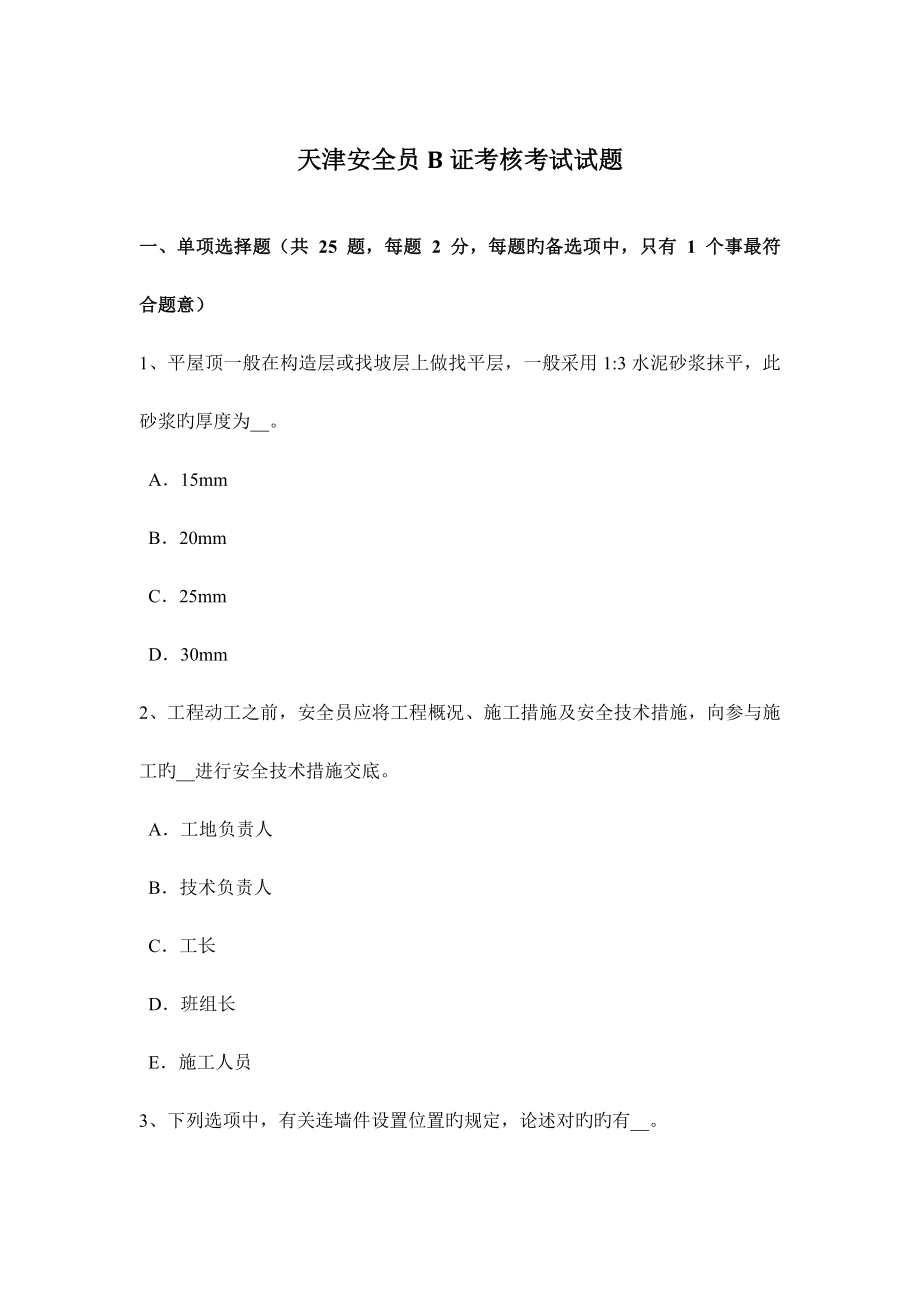 2023年天津安全员B证考核考试试题_第1页