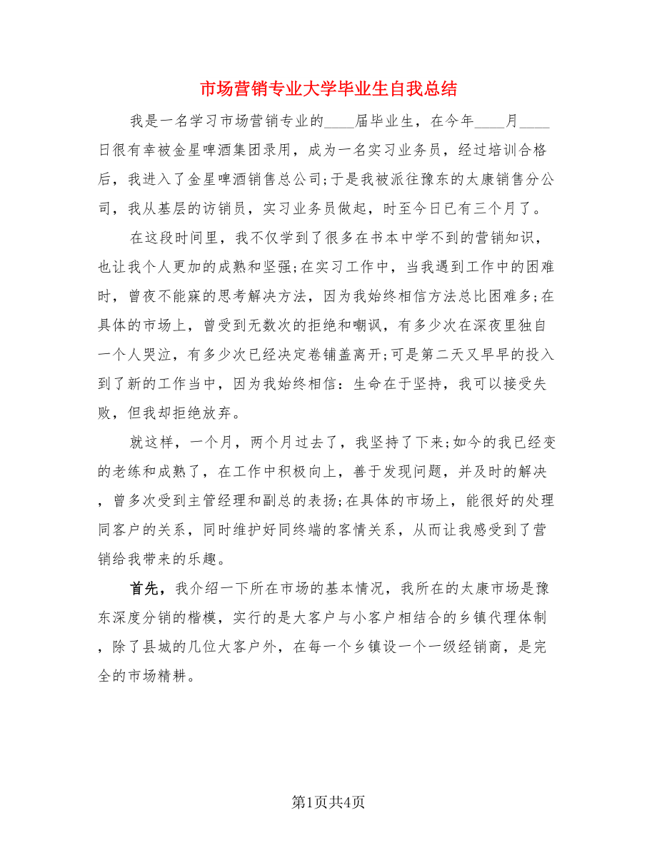 市场营销专业大学毕业生自我总结（二篇）.doc_第1页