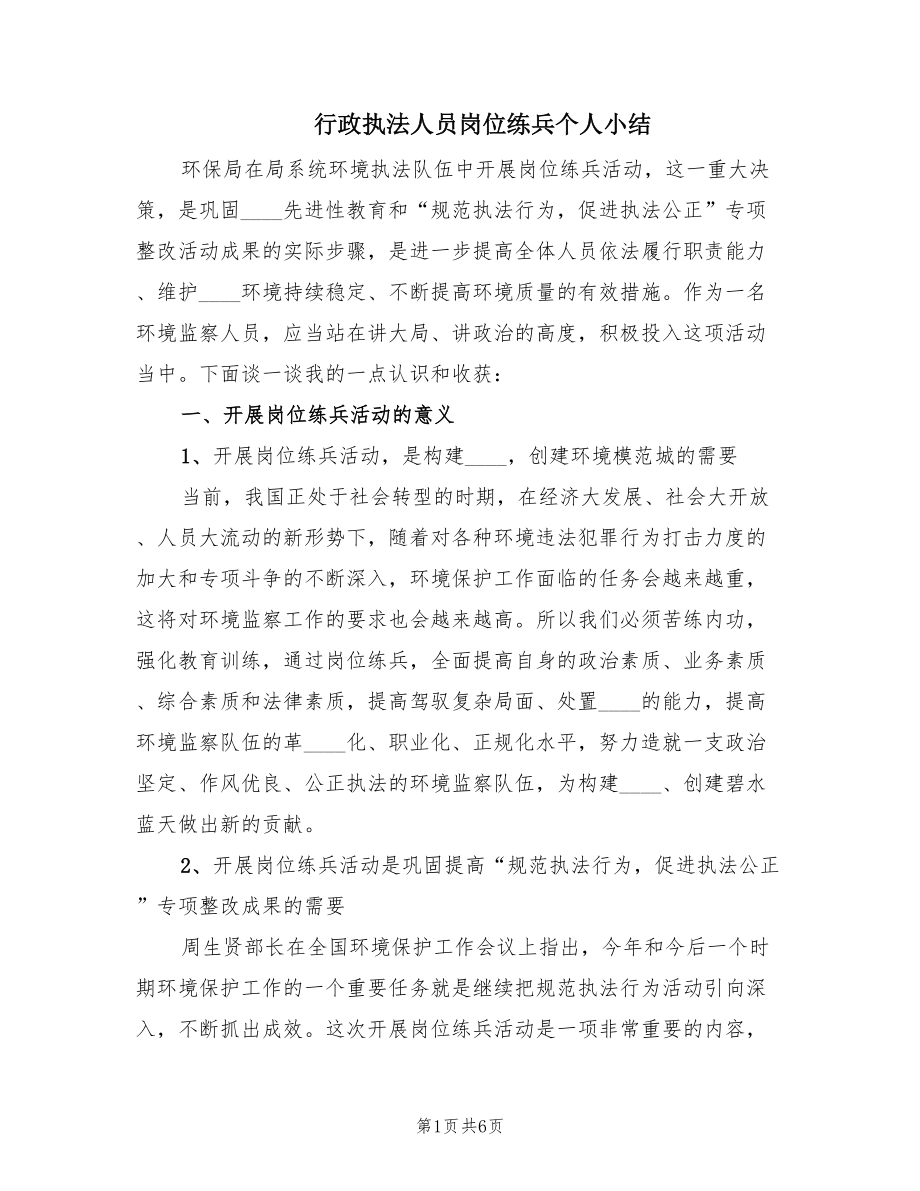 行政执法人员岗位练兵个人小结（2篇）.doc_第1页