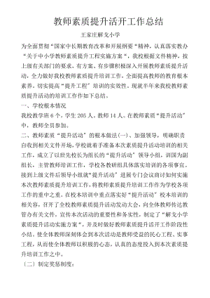 小学教师素质提升活动总结23814