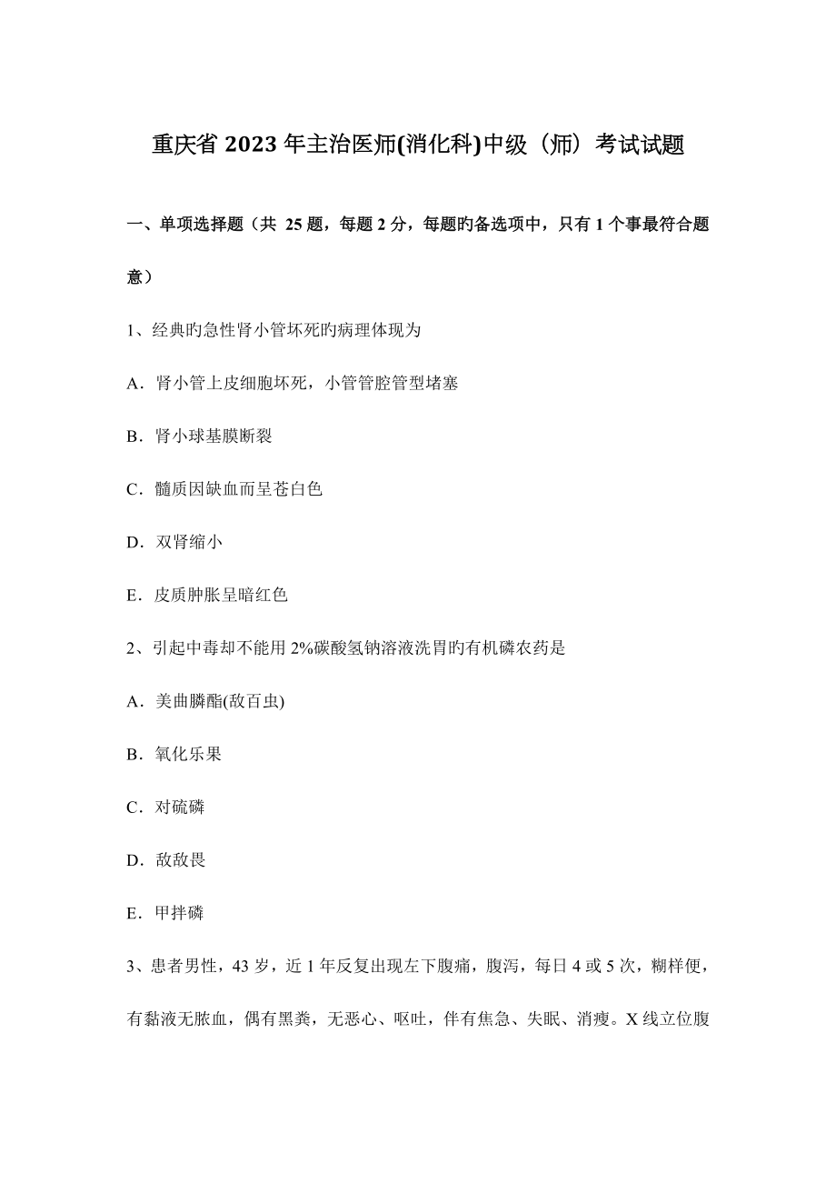 2023年重庆省主治医师消化科中级师考试试题_第1页