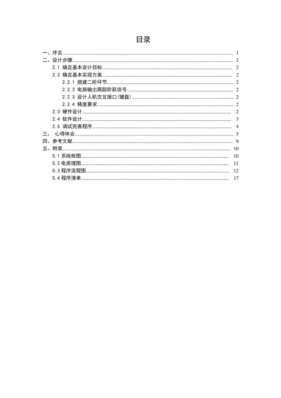 微型算机控制技术课程报告(二阶电压跟踪单片机)_第1页