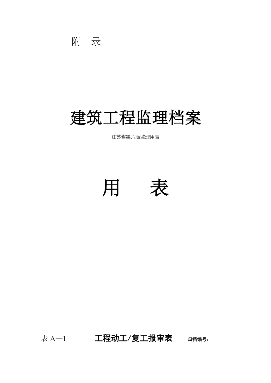 江苏省第六版监理用表_第1页