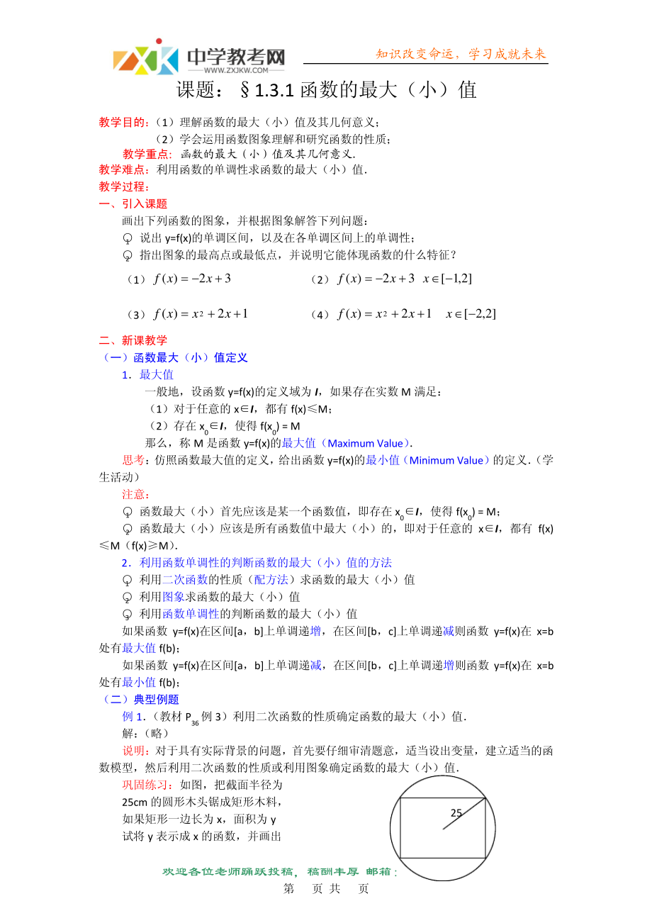 05【数学】1.3.1《函数的最大(小)值》教案(新人教A版必修1)河北专用32254_第1页