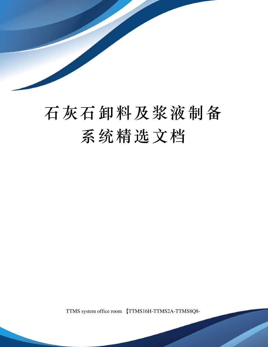 石灰石卸料及浆液制备系统21848_第1页