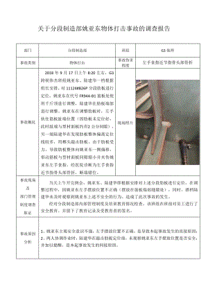 关于分段制造部姚亚东轻伤事故的调查报告(2)