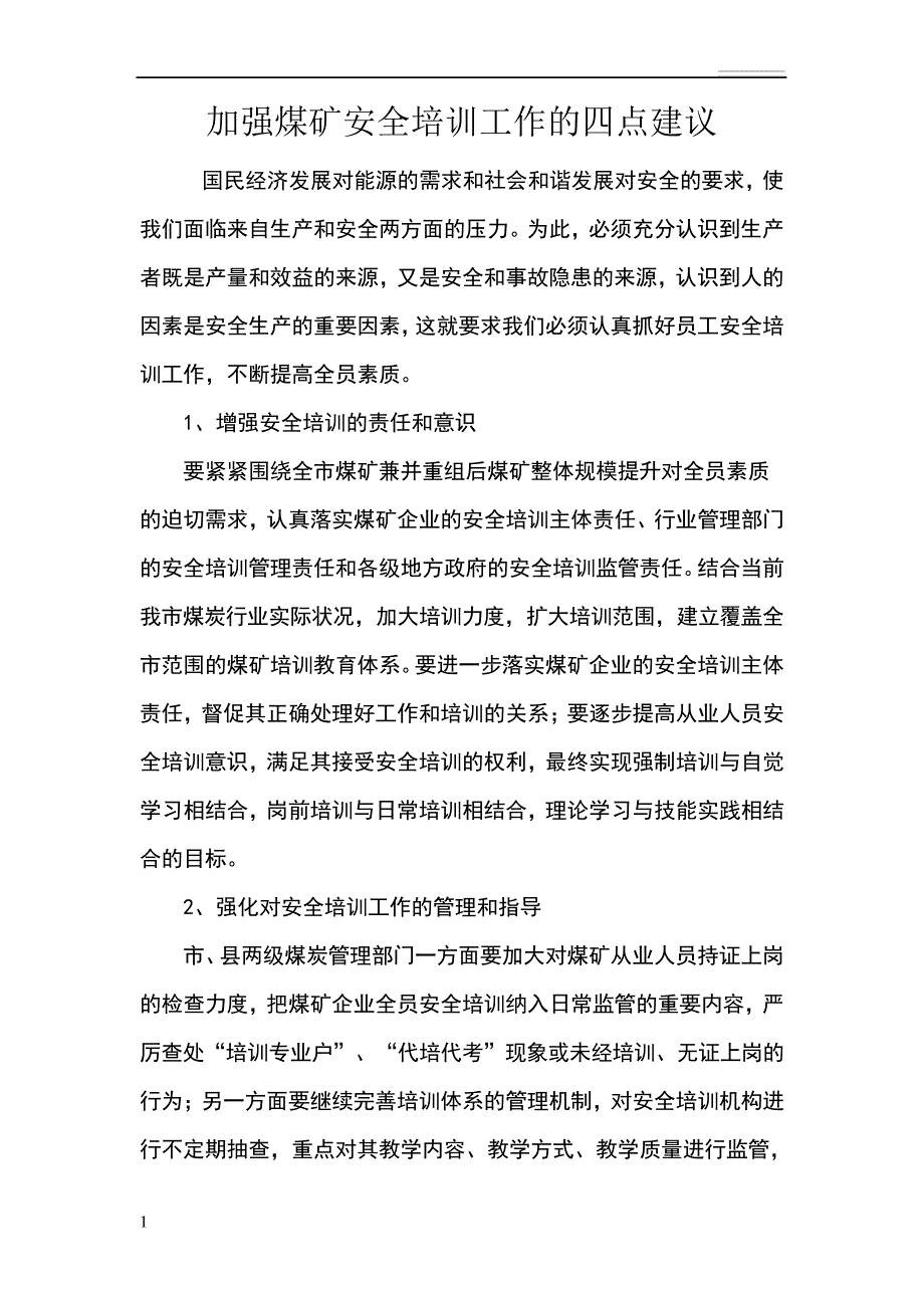 加强煤矿安全培训工作的四点建议_第1页