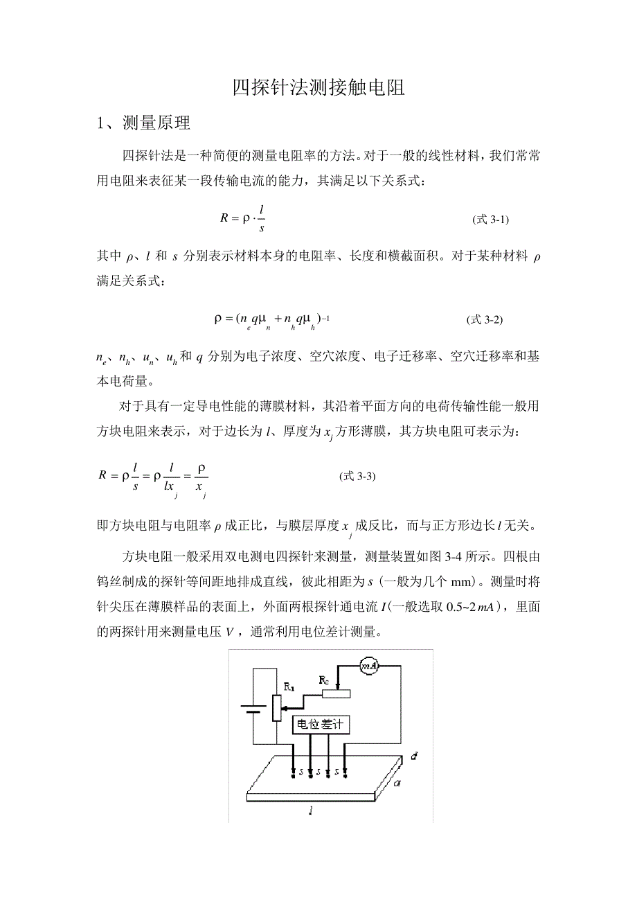 接触电阻操作规程_第1页