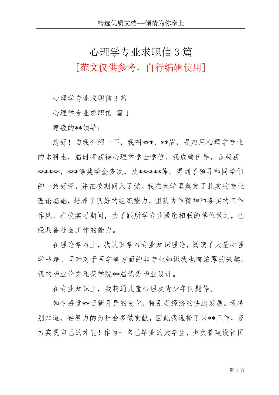 心理学专业求职信3篇(共4页)_第1页